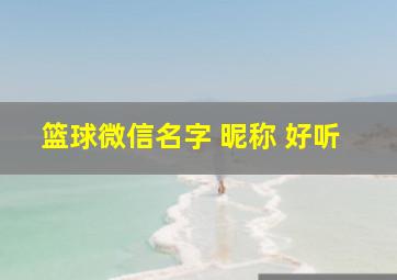 篮球微信名字 昵称 好听